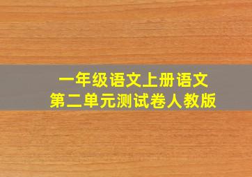 一年级语文上册语文第二单元测试卷人教版