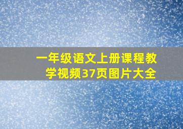 一年级语文上册课程教学视频37页图片大全