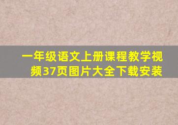 一年级语文上册课程教学视频37页图片大全下载安装