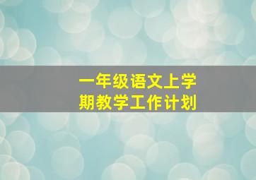 一年级语文上学期教学工作计划