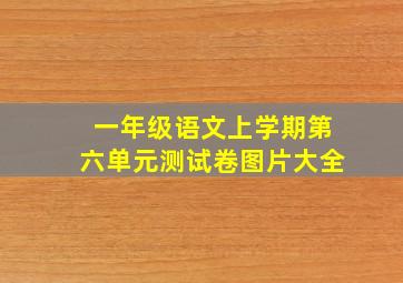 一年级语文上学期第六单元测试卷图片大全