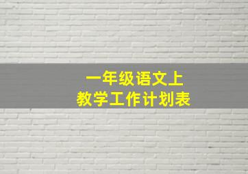 一年级语文上教学工作计划表