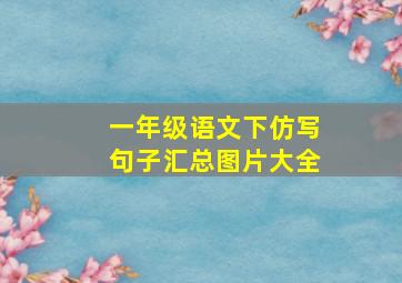 一年级语文下仿写句子汇总图片大全