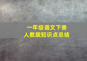 一年级语文下册人教版知识点总结