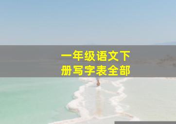 一年级语文下册写字表全部