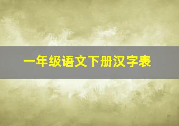 一年级语文下册汉字表