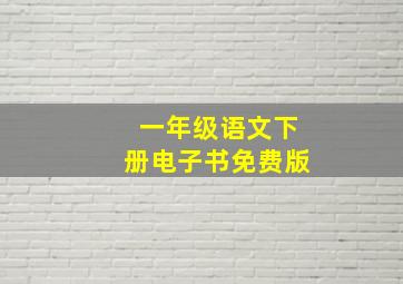 一年级语文下册电子书免费版