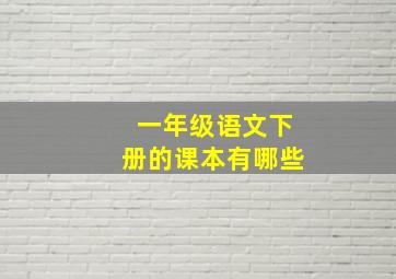 一年级语文下册的课本有哪些