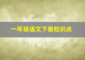 一年级语文下册知识点