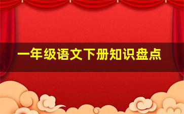 一年级语文下册知识盘点