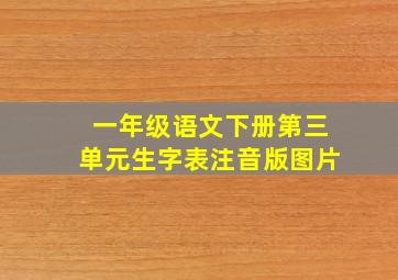 一年级语文下册第三单元生字表注音版图片