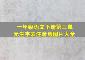 一年级语文下册第三单元生字表注音版图片大全