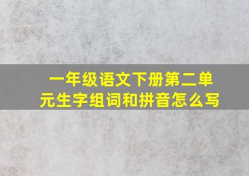 一年级语文下册第二单元生字组词和拼音怎么写