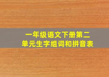 一年级语文下册第二单元生字组词和拼音表