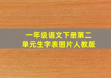 一年级语文下册第二单元生字表图片人教版