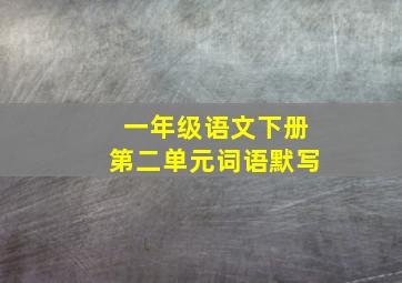 一年级语文下册第二单元词语默写