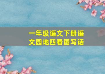 一年级语文下册语文园地四看图写话