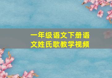 一年级语文下册语文姓氏歌教学视频