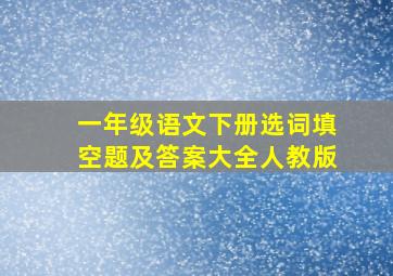 一年级语文下册选词填空题及答案大全人教版