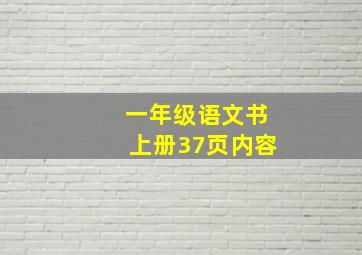 一年级语文书上册37页内容