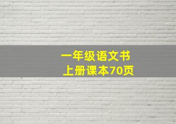 一年级语文书上册课本70页