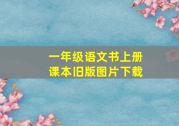 一年级语文书上册课本旧版图片下载