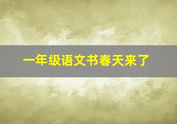 一年级语文书春天来了