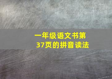 一年级语文书第37页的拼音读法