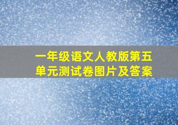 一年级语文人教版第五单元测试卷图片及答案