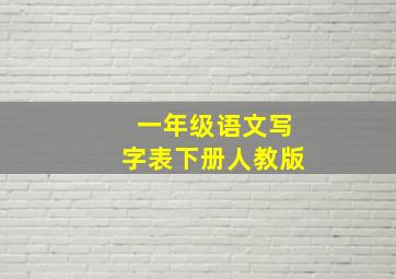 一年级语文写字表下册人教版