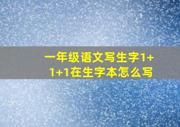 一年级语文写生字1+1+1在生字本怎么写