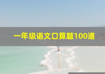 一年级语文口算题100道