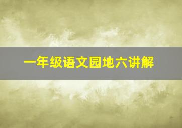 一年级语文园地六讲解