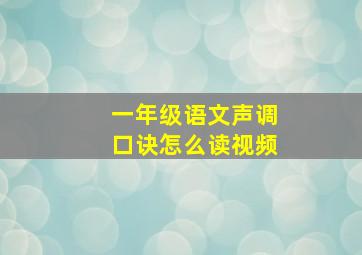 一年级语文声调口诀怎么读视频