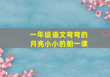 一年级语文弯弯的月亮小小的船一课