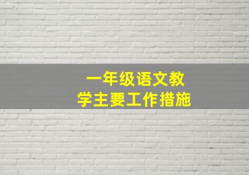 一年级语文教学主要工作措施