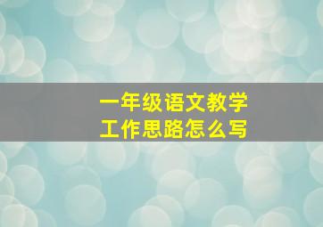 一年级语文教学工作思路怎么写