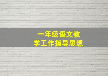 一年级语文教学工作指导思想