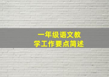 一年级语文教学工作要点简述