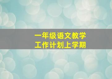 一年级语文教学工作计划上学期