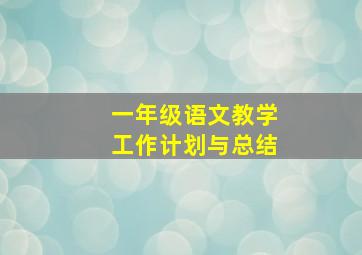 一年级语文教学工作计划与总结