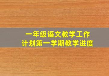 一年级语文教学工作计划第一学期教学进度