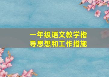 一年级语文教学指导思想和工作措施