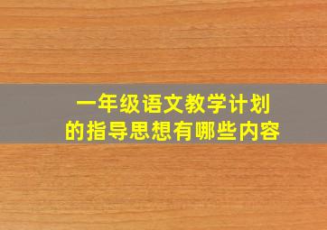 一年级语文教学计划的指导思想有哪些内容