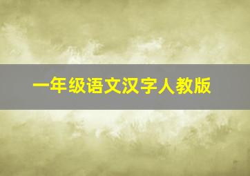 一年级语文汉字人教版