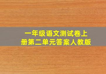 一年级语文测试卷上册第二单元答案人教版