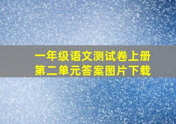 一年级语文测试卷上册第二单元答案图片下载