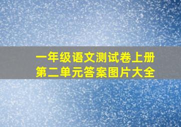 一年级语文测试卷上册第二单元答案图片大全