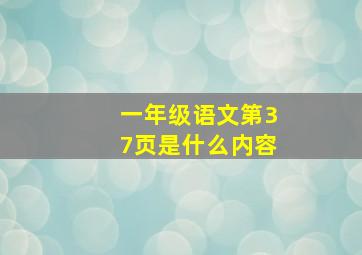 一年级语文第37页是什么内容