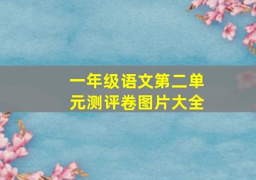 一年级语文第二单元测评卷图片大全